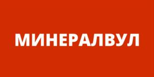 МИНЕРАЛВУЛ