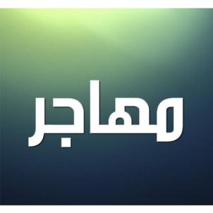 مهاجر