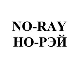 NO-RAY НО-РЭЙ