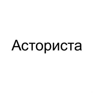 Асториста