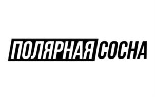 ПОЛЯРНАЯ СОСНА