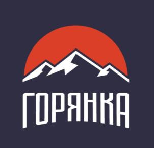 ГОРЯНКА