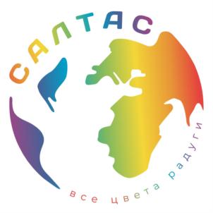САЛТАС все цвета радуги