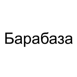 Барабаза