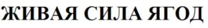 ЖИВАЯ СИЛА ЯГОД