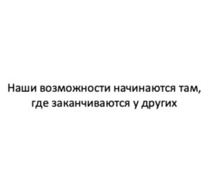 Наши возможности начинаются там, где заканчиваются у других