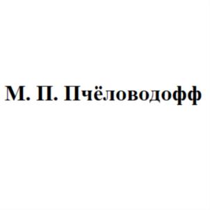 М. П. Пчёловодофф