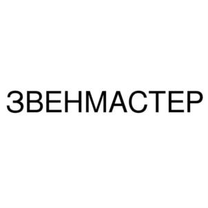 ЗВЕНМАСТЕР