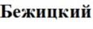 Бежицкий