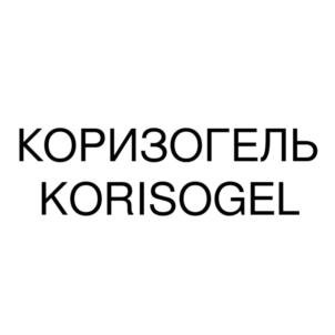 КОРИЗОГЕЛЬ KORISOGEL