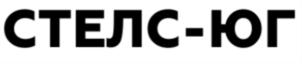 СТЕЛС-ЮГ
