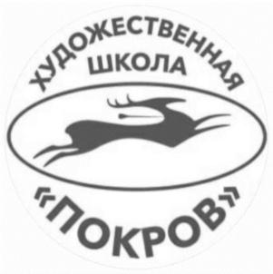 ХУДОЖЕСТВЕННАЯ ШКОЛА «ПОКРОВ»