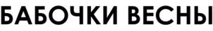 БАБОЧКИ ВЕСНЫ