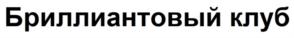 Бриллиантовый клуб