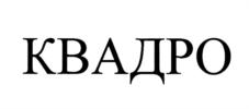 КВАДРО