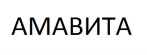 АМАВИТА