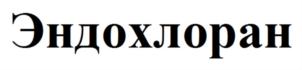 Эндохлоран
