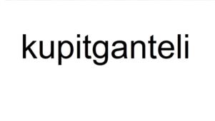 kupitganteli