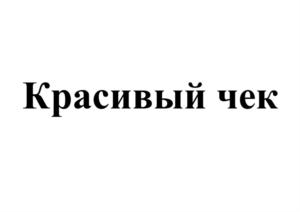 Красивый чек