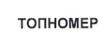 ТОПНОМЕР