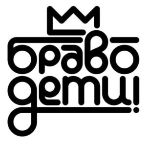 браво дети!