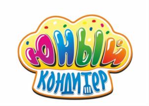 ЮНЫЙ КОНДИТЕР