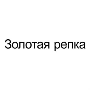 Золотая репка