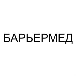 БАРЬЕРМЕД