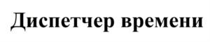 Диспетчер времени