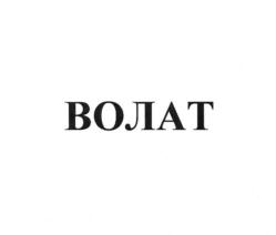 ВОЛАТ