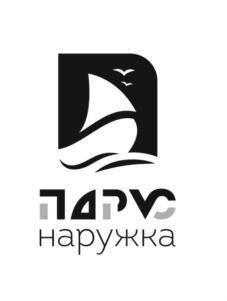 ПАРUS наружка