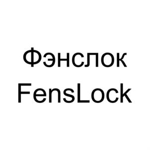 Фэнслок FensLock