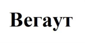 Вегаут