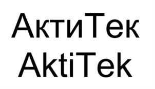 АктиТек AktiTek