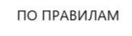 ПО ПРАВИЛАМ