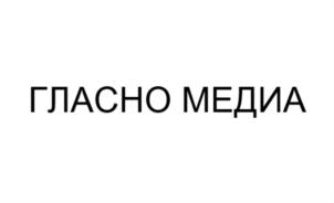 ГЛАСНО МЕДИА