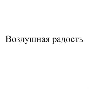 Воздушная радость