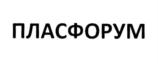 ПЛАСФОРУМ