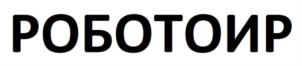 РОБОТОИР