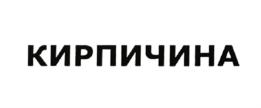 КИРПИЧИНА