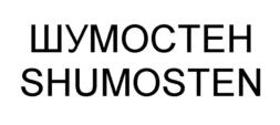 ШУМОСТЕН SHUMOSTEN