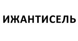 ИЖАНТИСЕЛЬ
