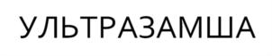 УЛЬТРАЗАМША