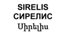 SIRELIS СИРЕЛИՍ
