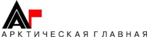 АРКТИЧЕСКАЯ ГЛАВНАЯ