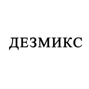 ДЕЗМИКС