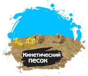 Кинетический песок