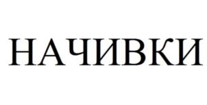 НАЧИВКИ