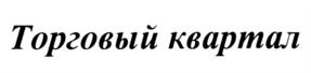 Торговый квартал