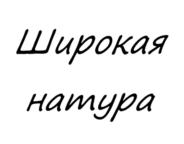 Широкая натура